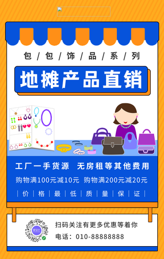 简约卡通地摊产品直销手机海报