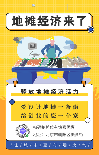 简约卡通摆地摊手机海报