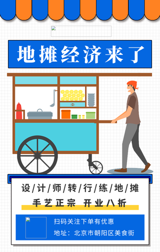 简约卡通摆地摊手机海报