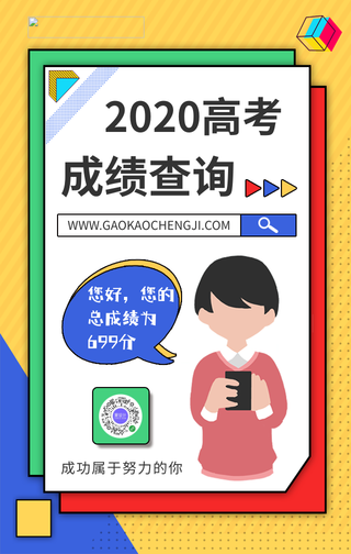 卡通简约高考成绩查询手机海报