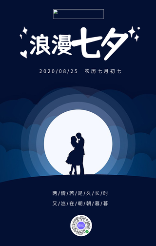 简约文艺七夕手机海报