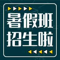 简约暑假班招生公众号次图
