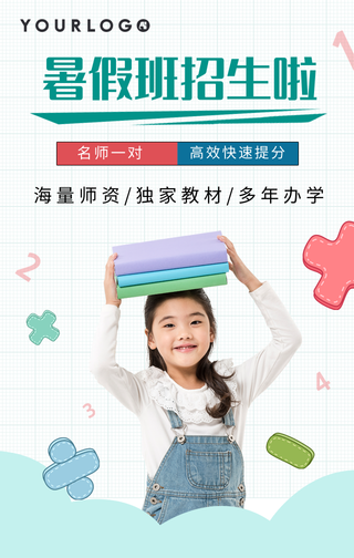 简约暑假班招生手机海报