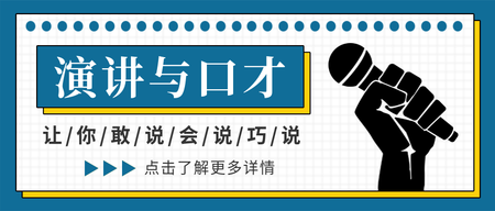 简约口才课程宣传公众号封面首图