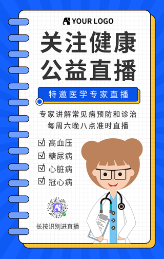 简约关注健康公益直播手机海报