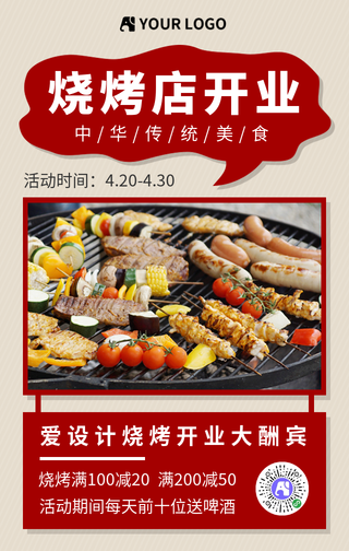 简约烧烤开业促销手机海报