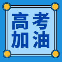 简约高考公众号封面次图