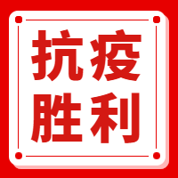 简约抗疫胜利公众号封面次图