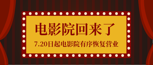 电影院恢复营业微信封面首图