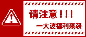 警示促销活动福利微信公众号封面首图