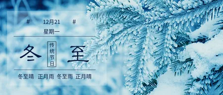 写实风蓝色冬至节气微信封面首图