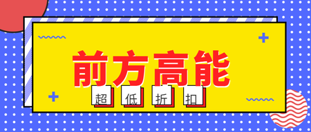 创意促销通用微信公众号封面首图