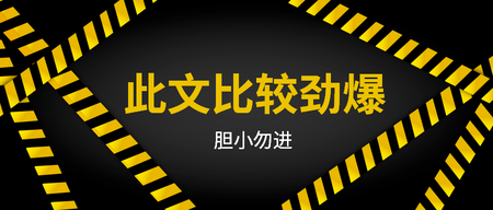 警示牌公众号封面首图