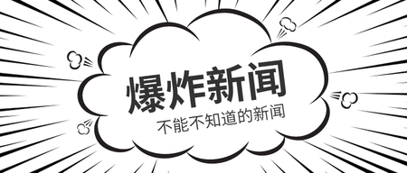 漫画风夸张爆炸新闻微信封面首图 