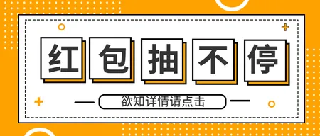 抽红包促销微信封面首图