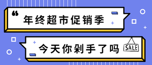 超市促销海报微信封面首图