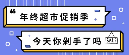 超市促销海报微信封面首图