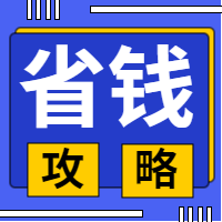 省钱攻略微信封面次图