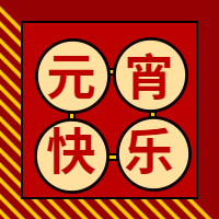 元宵佳节微信次图