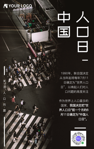 中国人口日手机海报