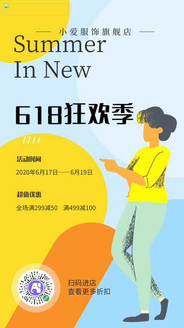 618夏季上新优惠活动电商海报