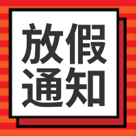 假期通知公众号次图
