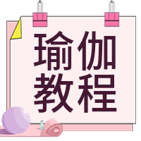 瑜伽教程减肥健身公众号次图
