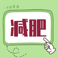 减肥创意公众号次图