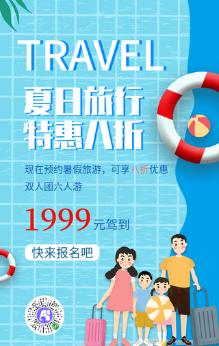 夏日旅行特惠手机海报