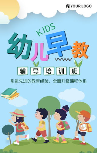 幼儿早教辅导培训班手机海报
