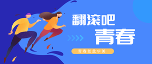 翻滚吧青春公众号首图