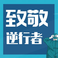 致敬逆行者手机公众号次图