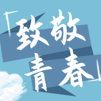 五四青年节致敬英雄手机公众号次图