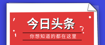 今日头条通告通知消息公众号首图