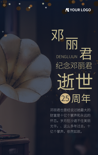 极简风纪念邓丽君逝世25周年手机海报
