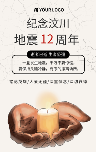 纪念汶川地震12周年手机海报