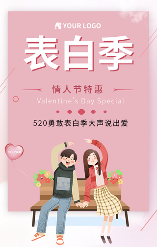 520表白日情人节特惠手机海报