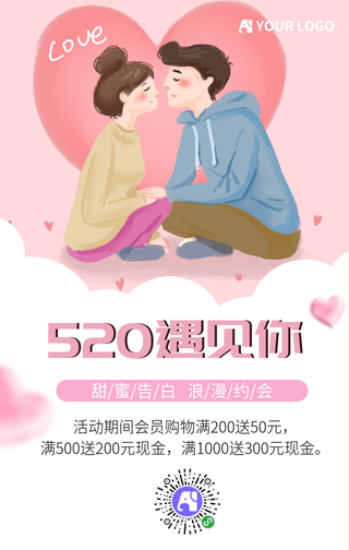 520遇见你浪漫约会促销活动手机海报