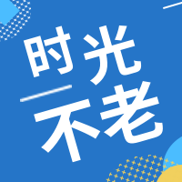 时光不老毕业季公众号次图
