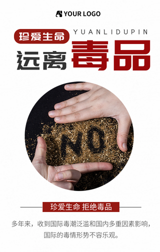 珍爱生命远离毒品手机海报