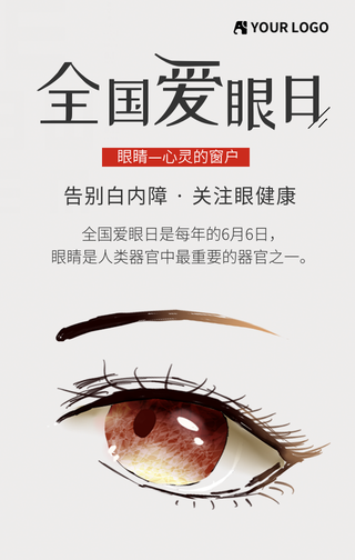 全国爱眼日关注眼健康手机海报