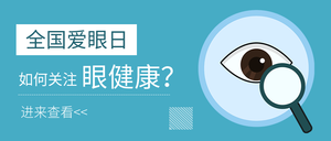 全国爱眼日关注眼健康公众号首图