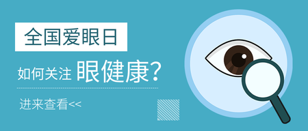 全国爱眼日关注眼健康公众号首图