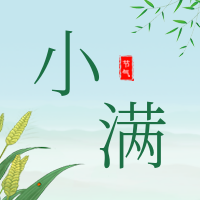小满二十四节气小清新公众号次图