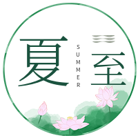 夏至小清新传统节气公众号次图