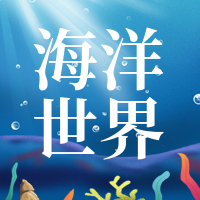 世界海洋日海洋世界公众号次图
