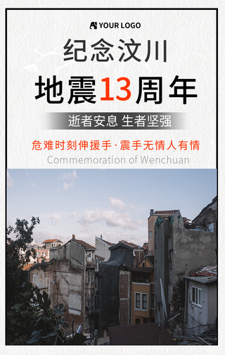 纪念汶川地震12周年 手机海报