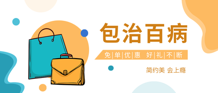 服饰箱包/活动促销/公众号封面