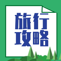 旅行攻略公众号次图