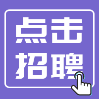 紫色扁平简约点击招聘公众号次图